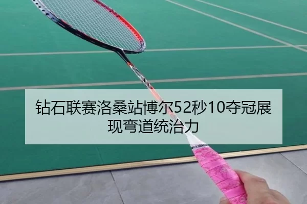 zuan-shi-lian-sai-luo-sang-zhan-bo-er-miao-duo-guan-zhan-xian-wan-dao-tong-zhi-li-2-626.jpg