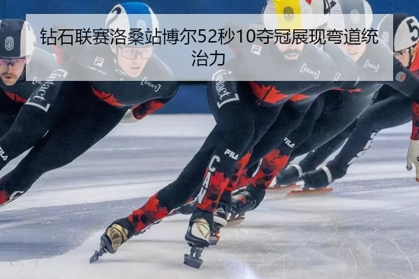 钻石联赛洛桑站博尔52秒10夺冠展现弯道统治力